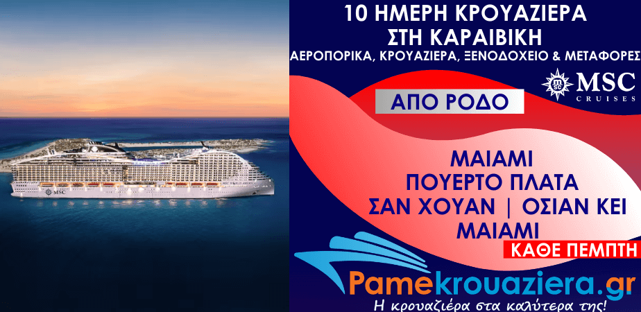 10 ημέρες Αεροπορικά & Κρουαζιέρα Μαϊάμι, Πουέρτο Πλάτα, Σαν Χουάν, Όσεαν Κέι, Μαϊάμι από Ρόδο
